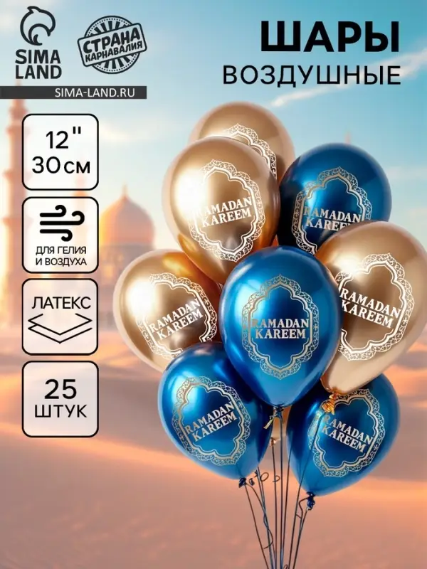 Воздушные шары латексные 12" &laquo;Ramadan Kareem&raquo;, набор 25 шт.