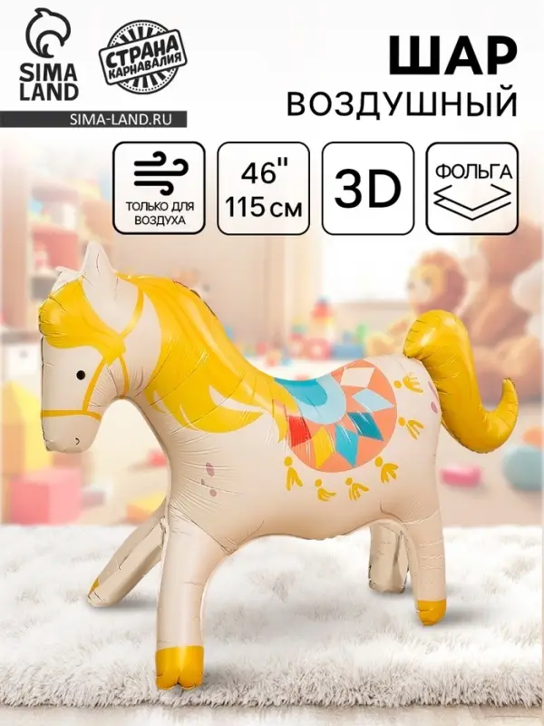 Воздушный шар фольгированный 3D 46" &laquo;Цирк. Любимая лошадка&raquo;, только под воздух