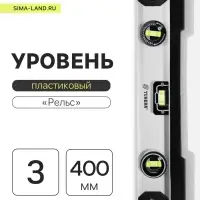Уровень алюминиевый ТУНДРА &laquo;Рельс&raquo;, 3 глазка (1 поворотный), 400 мм