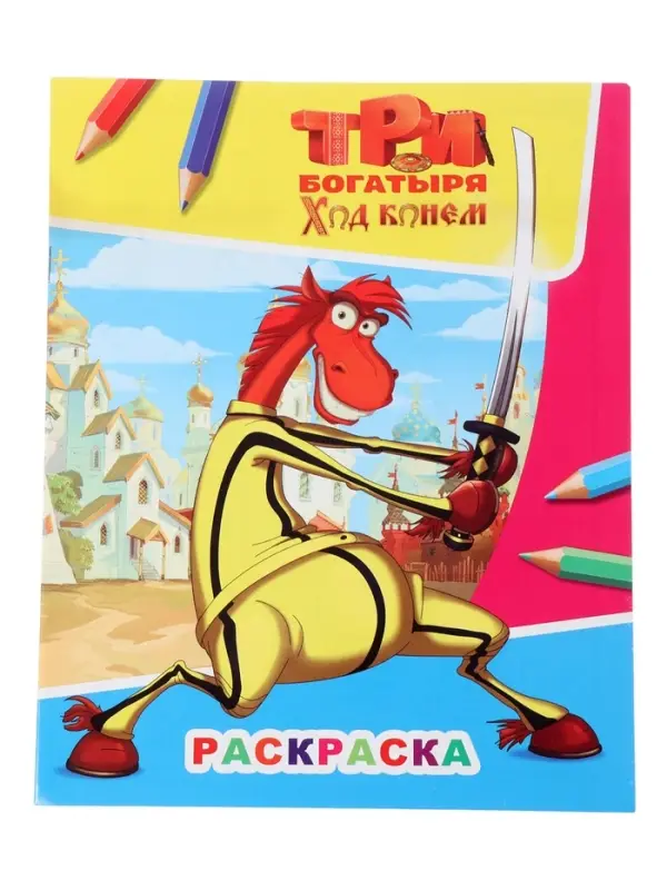 Раскраска &laquo;Три богатыря. Ход конем. Конь Юлий&raquo;, А4, 8 стр.