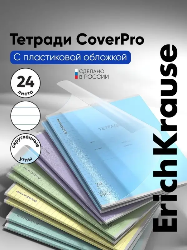 Тетрадь 24 листов в линейку, ErichKrause &laquo;Классика. CoverPro&raquo;, пластиковая обложка, МИКС