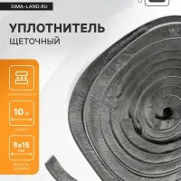 Уплотнитель щеточный самоклеящийся ТУНДРА, 9&times;15 мм, серый, 10 м