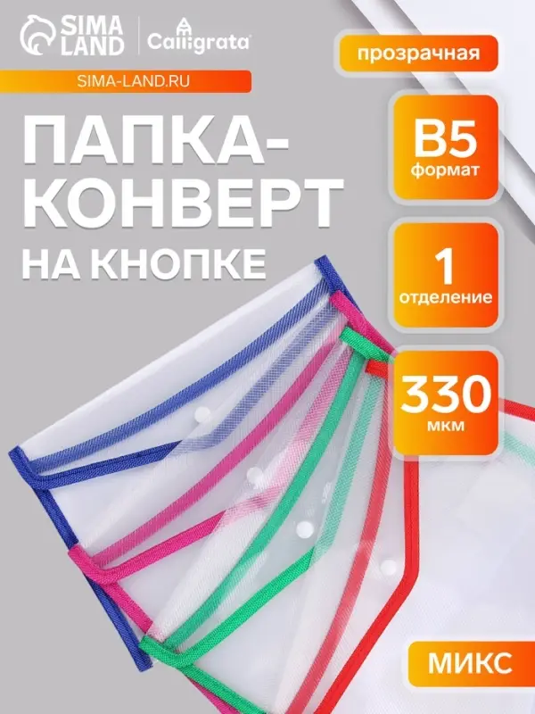 Папка-конверт на кнопке, В5, 330 мкм, Calligrata, обшитая, с текстильной вставкой, прозрачная, тиснение, МИКС