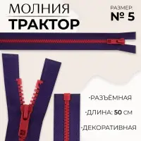 Молния «Трактор», №5, разъёмная, замок автомат, 50 см, синяя, красная