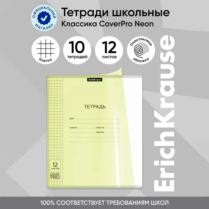 Тетрадь 12 листов в клетку, ErichKrause &laquo;Классика&raquo; CoverPrо Neon, пластиковая обложка, жёлтая