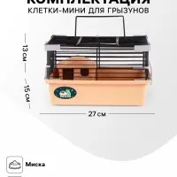 Клетка-мини для грызунов &laquo;Пижон&raquo; №1, 27&times;15&times;13 см, укомплектованная, бежевая