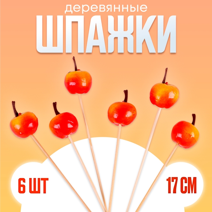 Шпажки «Наливные яблочки», в наборе 6 шт. Шпажки «Наливные яблочки», в наборе 6 шт.