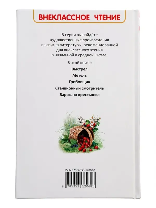 Внеклассное чтение "Повести Белкина" Пушкин А.С. 6+