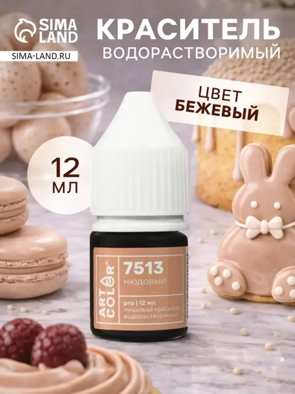 Краситель пищевой водорастворимый, Нюдовый (Art Color Pro), 12 мл