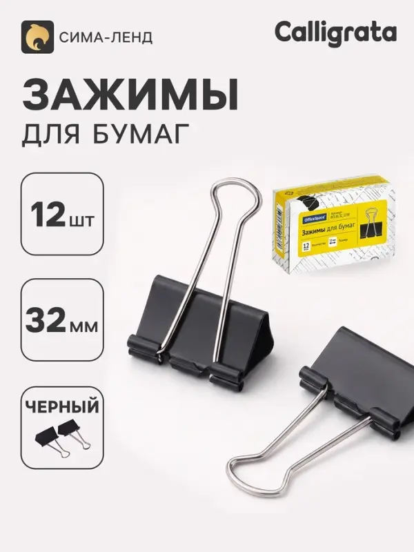 Зажимы для бумаг 32 мм, 12 шт., черные, в картонной коробке