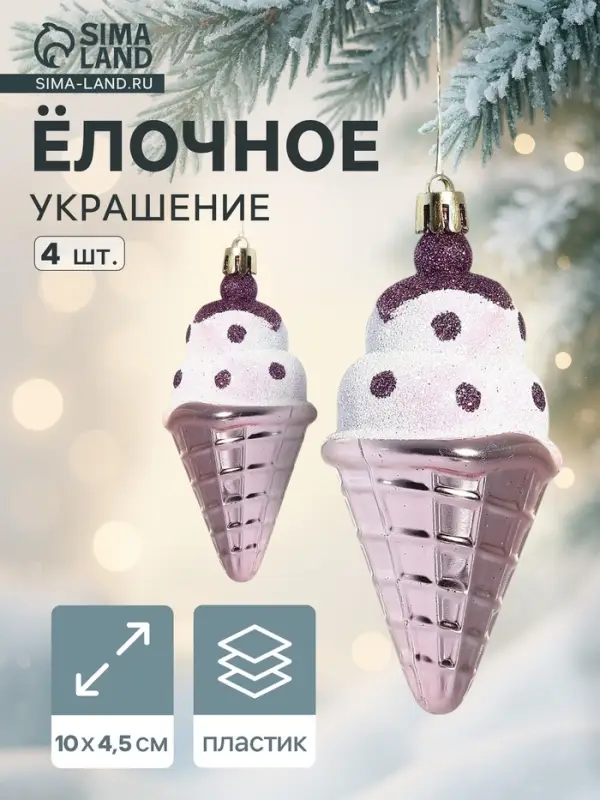 Ёлочные игрушки 4 шт. &laquo;Рожок мороженого&raquo; 4.5&times;10 см