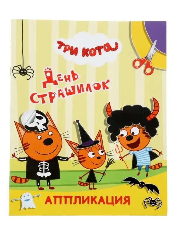 Книга - аппликация &laquo;Три кота. День страшилок&raquo;, А5, 14 стр.