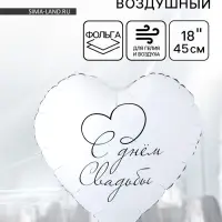 Воздушный шар фольгированный 18" &laquo;С днем свадьбы&raquo;