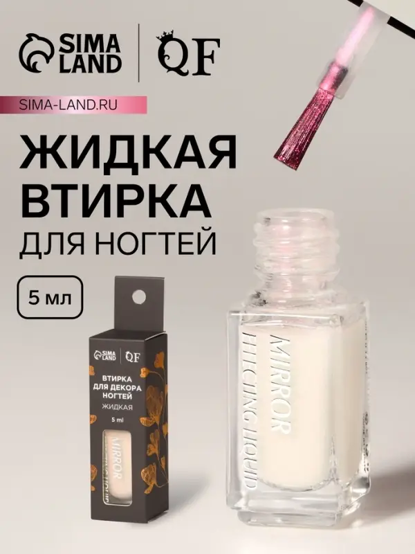 Жидкая втирка для ногтей, 5 мл, розовая