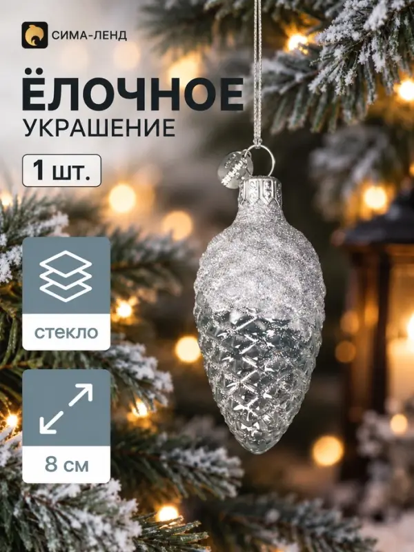 Ёлочное украшение &laquo;Шишка в снегу&raquo;, в подарочной упаковке, h=8 см, серебро