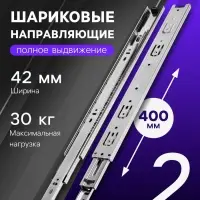 Шариковые направляющие, L=400 мм, Н=42 мм, толщина 0.7 мм 2 шт.