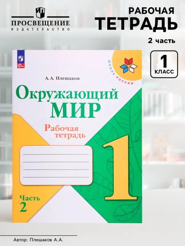 Рабочая тетрадь &laquo;Окружающий мир&raquo; 1 класс, 2 часть, Плешаков А.А.