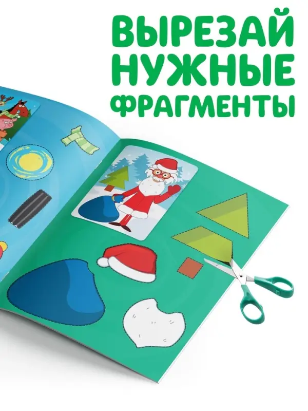 Книжка - вырезалка &laquo;Новогодние аппликации. Вырезаем и клеим&raquo;, 20 стр., 17&times;24 см, Синий трактор