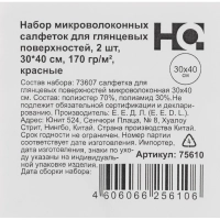 Салфетки хозяйственные HQ Profiline д/глян пов 30х40см 170г/м2 красн 2шт/уп