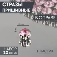 Стразы пришивные «Шатон», круглые, в оправе, d=8 мм, 20 шт., розовые