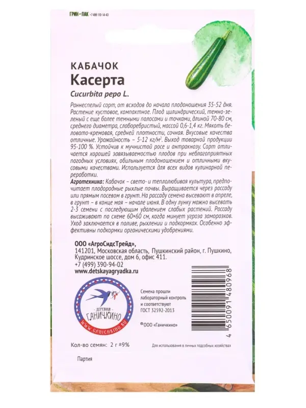 Семена Кабачок &laquo;Касерта&raquo;, 2 г