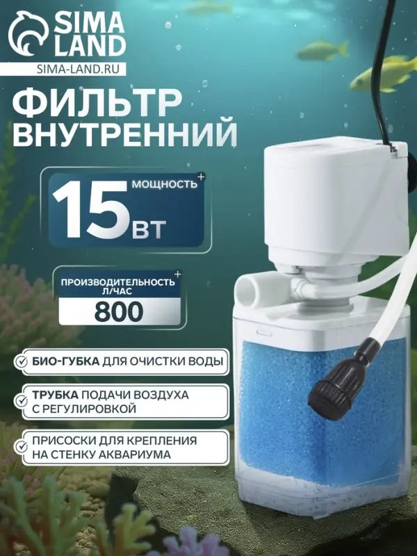 Фильтр внутренний JINGYE JY-6300F, 800 л/ч, 15 Вт