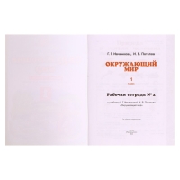 Рабочая тетрадь. ФГОС. Окружающий мир, новое оформление, 1 класс, №2. Ивченкова Г. Г.