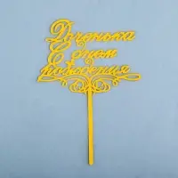Топпер для торта «Доченька, с днем рождения!», золотой