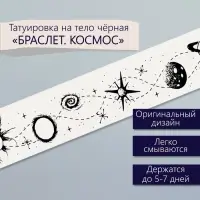 Переводная тату на тело чёрная «Браслет. Космос», 20×3 см