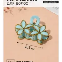 Крабик для волос &laquo;Лейла море&raquo;, цветы кант, 8.5&times;6, МИКС