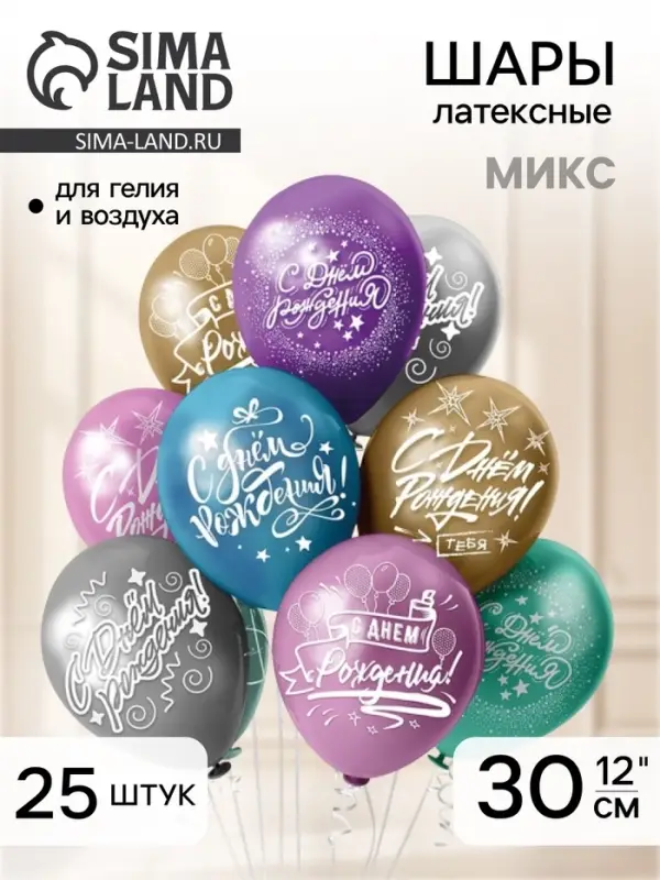 Воздушные шары 12" &laquo;С днем рождения!&raquo;, 25 шт., 2-сторонние, хром, МИКС