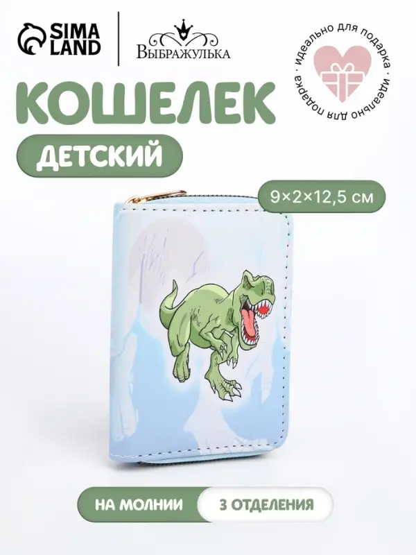 Кошелёк детский на молнии Выбражулька, голубой