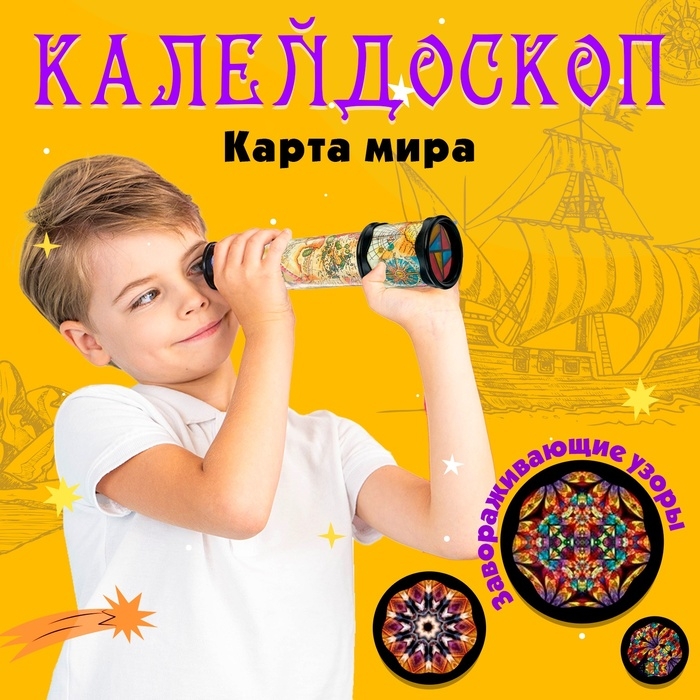 Калейдоскоп «Карта мира», 20 см, МИКС Калейдоскоп «Карта мира», 20 см, МИКС