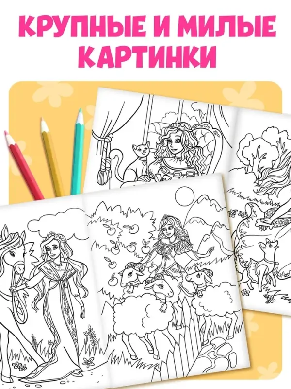 Большая раскраска &laquo;Для девочек&raquo;, 68 стр., формат А4
