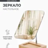 Зеркало с подставкой BAMBOO, на гибкой ножке, 16.5&times;26 см, (16.5&times;19.5 см), бамбуковое