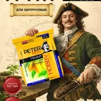 Грунт для Цитрусовых PETER PEAT, линия &laquo;Хобби&raquo;, 2.5 л