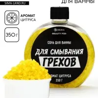 Соль для ванны &laquo;Для смывания грехов&raquo;, 350 г, аромат цитруса, BEAUTY FOX
