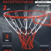 Сетка баскетбольная ONLYTOP, 50 см, нить 3 мм, 2 шт.