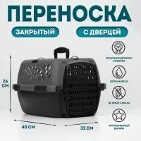 Переноска для животных, 40&times;32&times;26, с пластиковой дверью, серая
