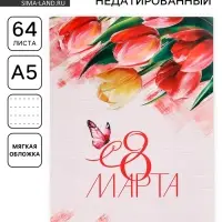 Ежедневник в точку А5, 64 л. &laquo;8 марта. Тюльпаны&raquo;