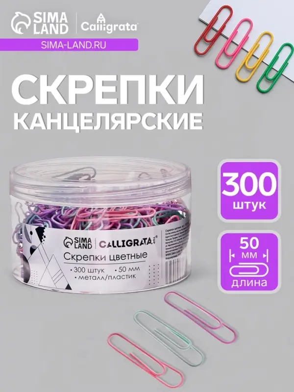Скрепки 50 мм пастель в пластиковой тубе 300 штук