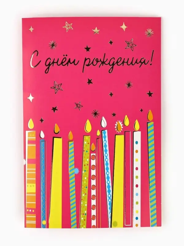 Открытка &laquo;С днём рождения&raquo;, тиснение, 12&times;18 см