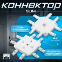 Коннектор SLIM х-образный, 4-жильный, белый, 0.7&times;4&times;2 см