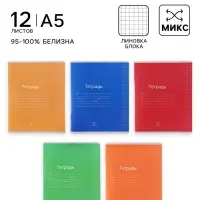 Тетрадь 12 листов в клетку Calligrata &laquo;Однотонная Классика яркая&raquo;, обложка мелованная бумага, ВД-лак, блок офсет, белизна 95%, МИКС