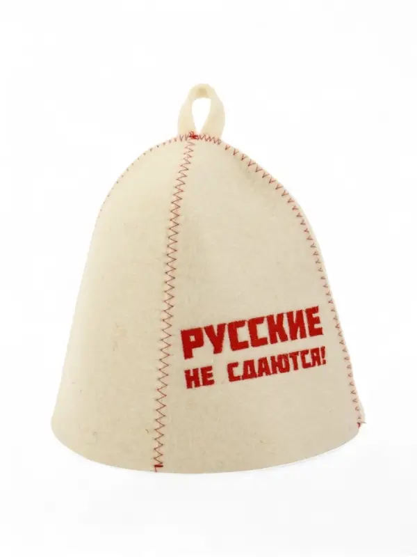 Шапка банная с вышивкой  Шапка банная с вышивкой "Русские не сдаются!", войлок белый