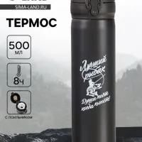 Термос &laquo;Лучший рыбак&raquo;, 500 мл, 7&times;26 см
