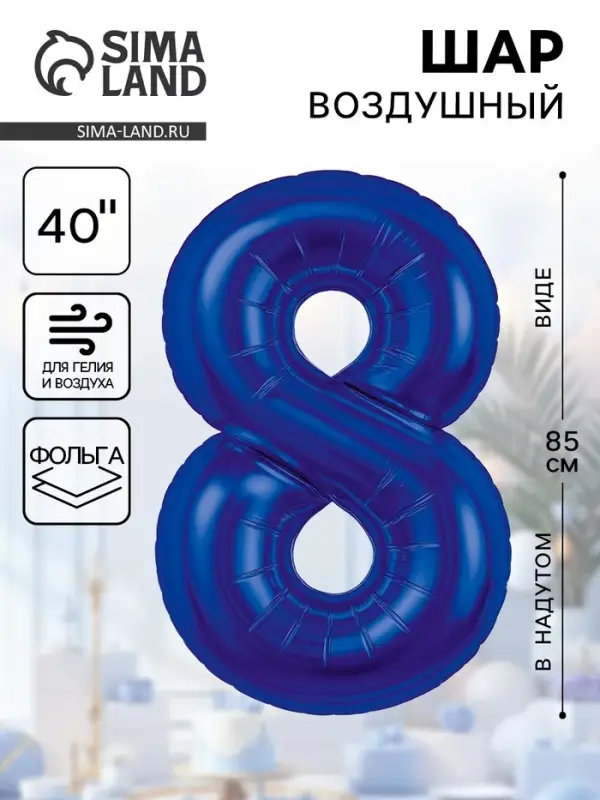 Воздушный шар фольгированный 40" «Цифра 8»