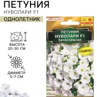 Семена цветов Петуния &laquo;Нуволари&raquo;, полуампельная, белоснежная, F1, 5 шт., Farao, &laquo;АЭЛИТА&raquo;