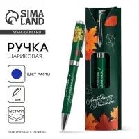 Ручка шариковая, синяя паста, 1 мм, металл, в подарочной упаковке &laquo;Любимому учителю&raquo;