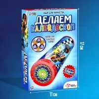 Калейдоскоп своими руками &laquo;Машинки&raquo;, набор для творчества